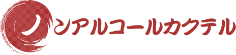 ノンアルコールカクテル