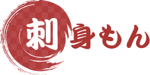 刺身もん