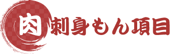 肉刺身もん項目
