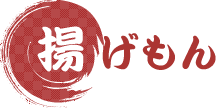 揚げもん