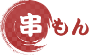 串もん