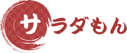 サラダもん