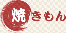焼きもん