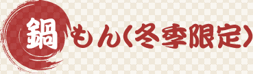 鍋もん(冬季限定)