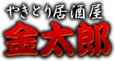 宴会、飲み放題なら焼津市の居酒屋金太郎へ