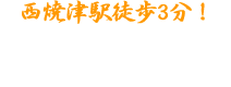 西焼津駅徒歩3分！ご予約・お問い合わせは054-626-3899