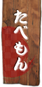たべもん