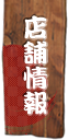 店舗情報