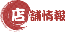 店舗情報