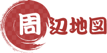 周辺地図