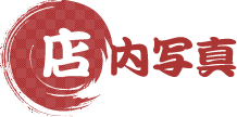 店内写真
