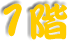 1階