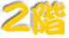 2階