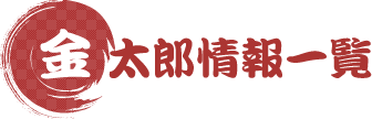 金太郎情報一覧